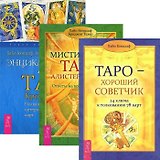 Таро - хороший советчик. 24 ключа к толкованию 78 карт. Энциклопедия арканов Таро Кроули. Мистическое Таро Алистера Кроули (комплект из 3 книг)