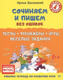 Сочиняем и пишем без ошибок. Тесты, тренажёры, игры, весёлые задания