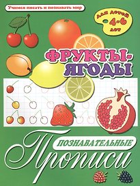 Фрукты-ягоды. Познавательные прописи. Для детей 4-6 лет