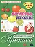 Фрукты-ягоды. Познавательные прописи. Для детей 4-6 лет - 0