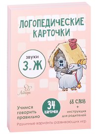 Логопедические карточки. Звуки З и Ж. Учимся говорить правильно. 34 карточки