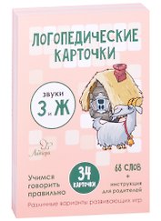 Логопедические карточки. Звуки З и Ж. Учимся говорить правильно. 34 карточки