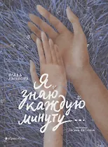 Я знаю каждую минуту…