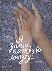 Я знаю каждую минуту…