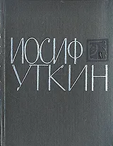 Иосиф Уткин