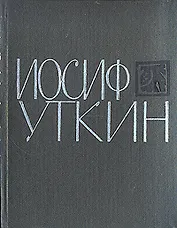 Иосиф Уткин