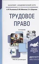 Трудовое право. Учебное пособие для академического бакалавриата. 2-е издание, переработанное и дополненное
