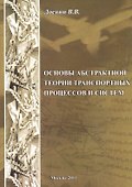 Основы абстрактной теории транспортных процессов и систем - 0