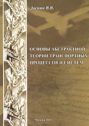 Основы абстрактной теории транспортных процессов и систем