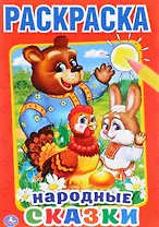 Народные сказки (Первая раскраска Малый формат)