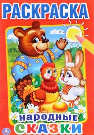 Народные сказки (Первая раскраска Малый формат)
