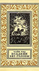 Всадник без головы