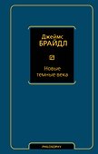 Новые темные века - 0