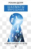 Шахматы мироздания. Ключи выхода из игры - 0