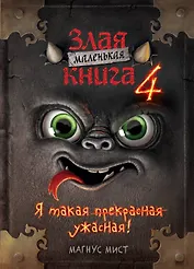 Маленькая злая книга 4