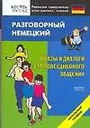 Разговорный немецкий. Фразы и диалоги для повседневного общения. Начальный уровень