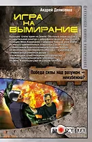 Игра на вымирание