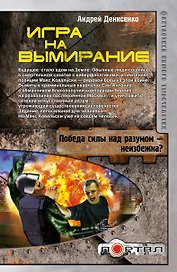 Игра на вымирание