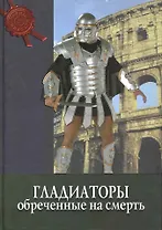 Гладиаторы