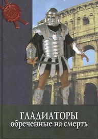 Гладиаторы