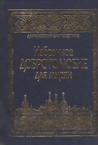 Избранное "Добротолюбие" для мирян