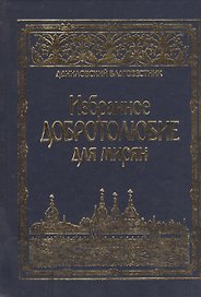 Избранное "Добротолюбие" для мирян