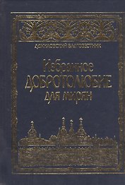 Избранное "Добротолюбие" для мирян