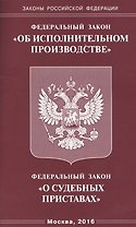 ФЗ Об исполнительном производстве, ФЗ О судебных приставах