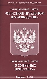 ФЗ Об исполнительном производстве, ФЗ О судебных приставах