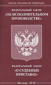 ФЗ Об исполнительном производстве, ФЗ О судебных приставах