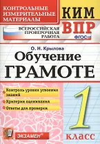 Обучение грамоте 1 класс. (+2 изд) КИМ ВПР