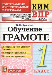 Обучение грамоте 1 класс. (+2 изд) КИМ ВПР