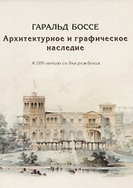 Гаральд Боссе. Архитектурное и графическое наследие. К 200-летию со дня рождения