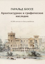 Гаральд Боссе. Архитектурное и графическое наследие. К 200-летию со дня рождения