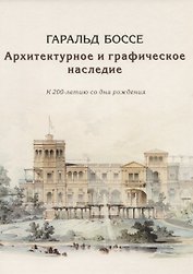 Гаральд Боссе. Архитектурное и графическое наследие. К 200-летию со дня рождения