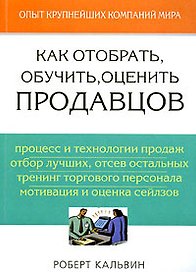 Как отобрать, обучить, оценить продавцов