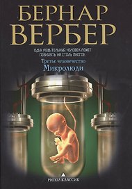 Микролюди