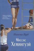 Миссис Хемингуэй