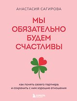 Мы обязательно будем счастливы. Как понять своего партнера и сохранить с ним хорошие отношения