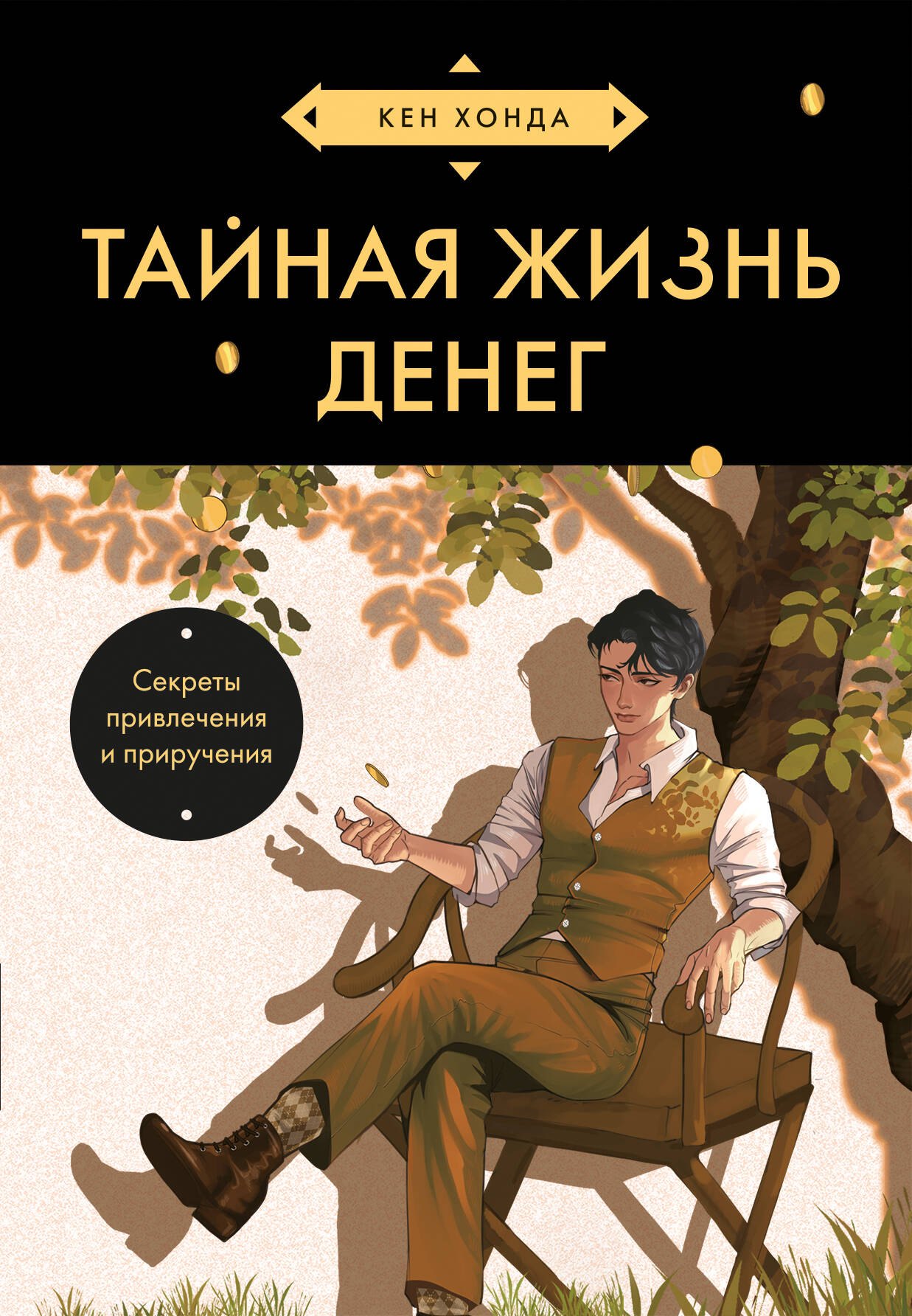 

Тайная жизнь денег. Секреты привлечения и приручения (азиатское оформление)