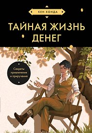 Тайная жизнь денег. Секреты привлечения и приручения (азиатское оформление)