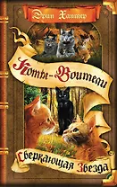 Коты-воители. Цикл Начало племен. Сверкающая Звезда.