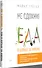 Не сдохни! Еда в борьбе за жизнь. - 2