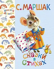 ПланетаДетворы Маршак Сказки в стихах