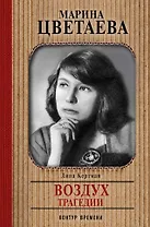 Марина Цветаева. Воздух трагедии: главы ненаписанного романа