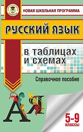 ОГЭ. Русский язык в таблицах и схемах. 5-9 классы