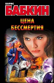 Цена бессмертия: роман