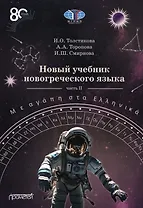 Новый учебник новогреческого языка (с любовью к греческому) Часть II
