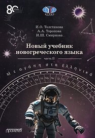 Новый учебник новогреческого языка (с любовью к греческому) Часть II