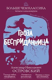 Гроза. Бесприданница